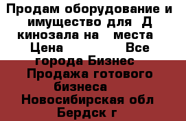 Продам оборудование и имущество для 3Д кинозала на 42места › Цена ­ 650 000 - Все города Бизнес » Продажа готового бизнеса   . Новосибирская обл.,Бердск г.